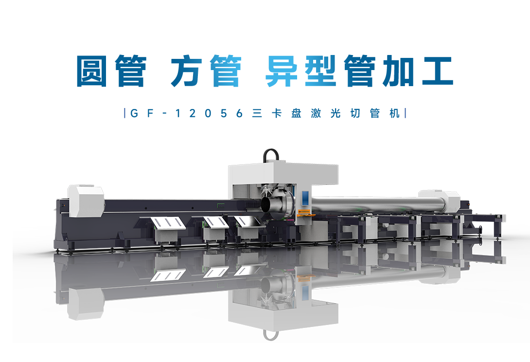 GF-12056三卡盘激光切管机