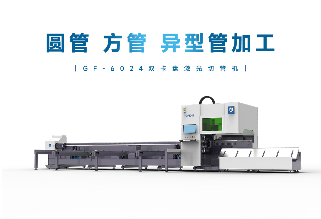 GF-6024双卡盘激光切管机